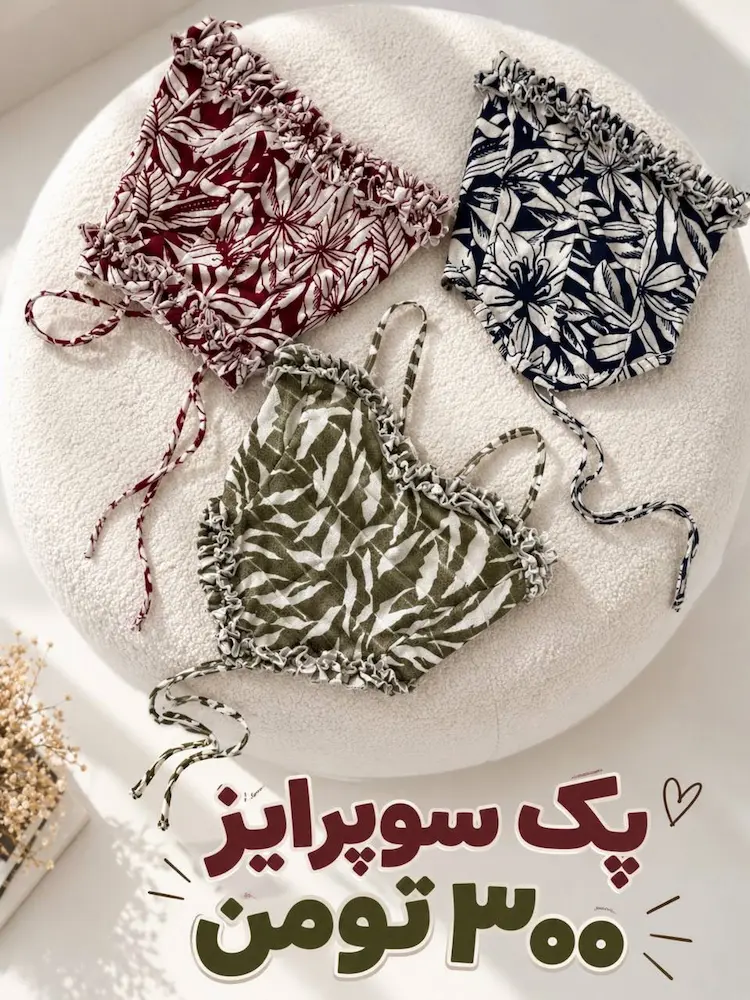 پک سوپرایز سه تیکه